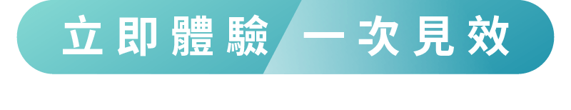 一次见效