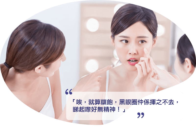 睡飽都有黑眼圈