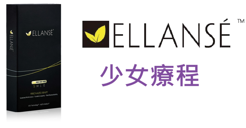 ellanse 少女療程